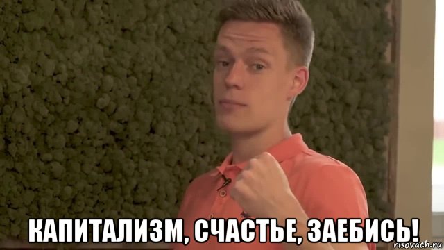 капитализм, счастье, заебись!, Мем Капитализм счастье заебись