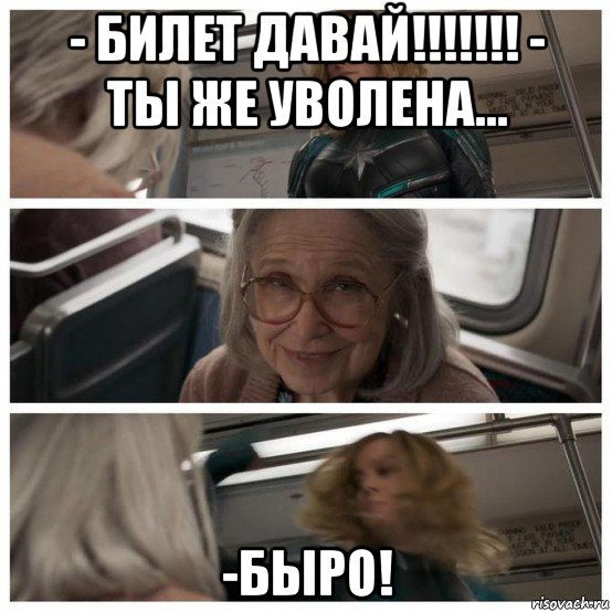 - билет давай!!!!!!! - ты же уволена... -быро!