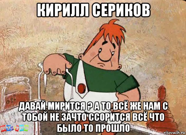 кирилл сериков давай мирится ? а то всё же нам с тобой не зачто ссорится всё что было то прошло, Мем Карлсон с банкой