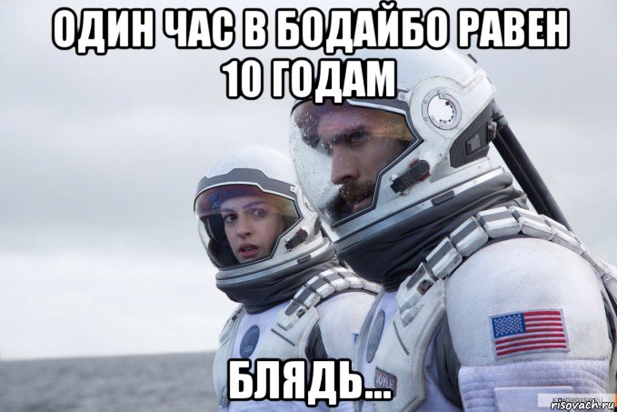 один час в бодайбо равен 10 годам блядь..., Мем Картинка интерстеллар