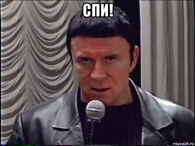 спи! 