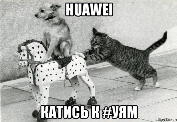 huawei катись к #уям