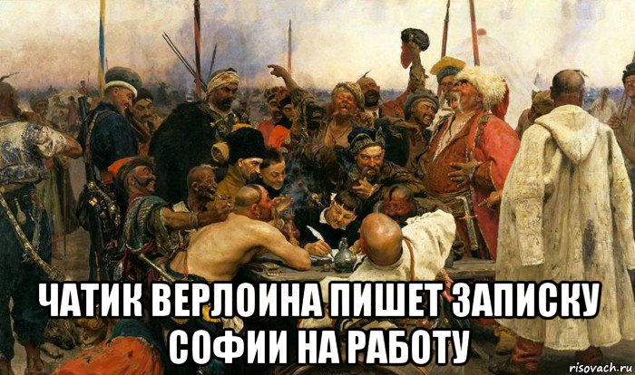  чатик верлоина пишет записку софии на работу