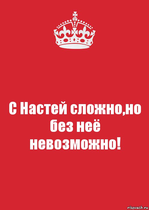 С Настей сложно,но без неё
невозможно!, Комикс Keep Calm 3