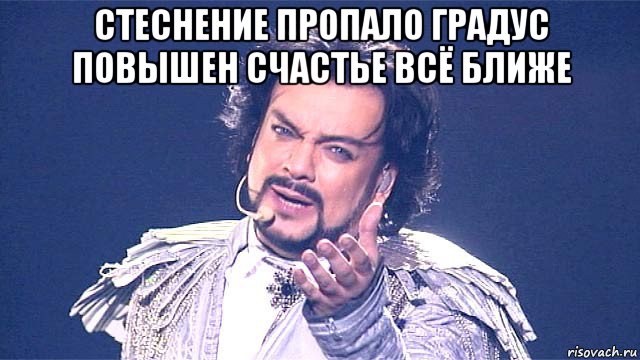 стеснение пропало градус повышен счастье всё ближе 