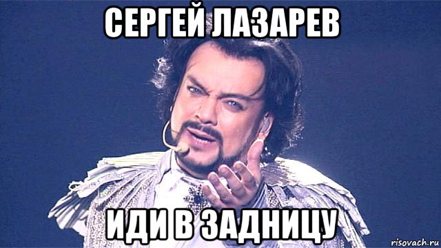 сергей лазарев иди в задницу