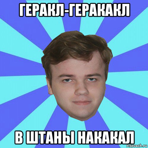 геракл-геракакл в штаны накакал