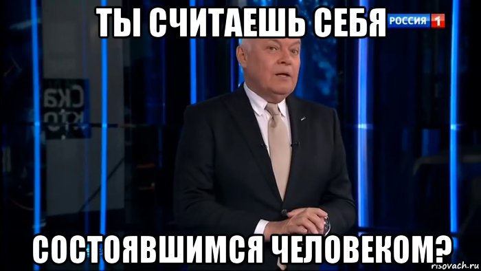 ты считаешь себя состоявшимся человеком?