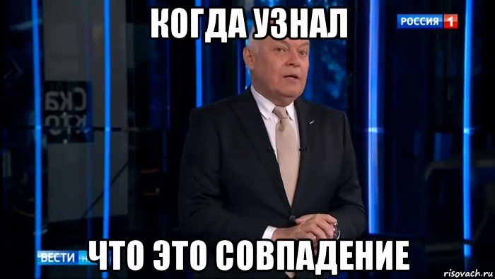 когда узнал что это совпадение
