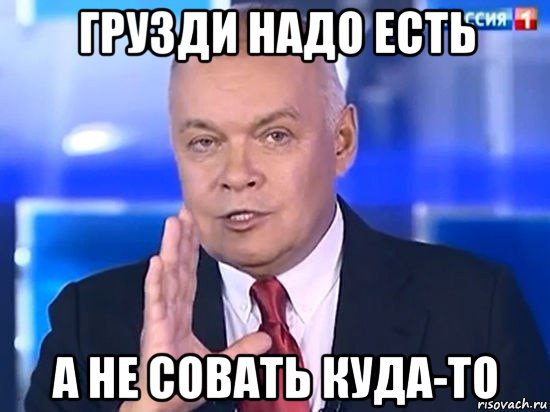 грузди надо есть а не совать куда-то, Мем Киселёв 2014