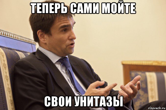 теперь сами мойте свои унитазы