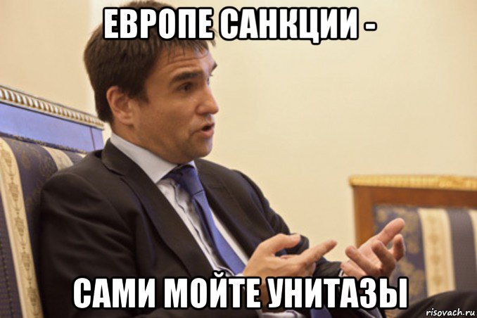 европе санкции - сами мойте унитазы