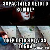 зарастите я лето го ко мне? окей лето я иду за тобой