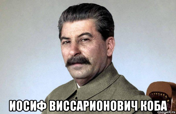  иосиф виссарионович коба, Мем Коба можем повторить