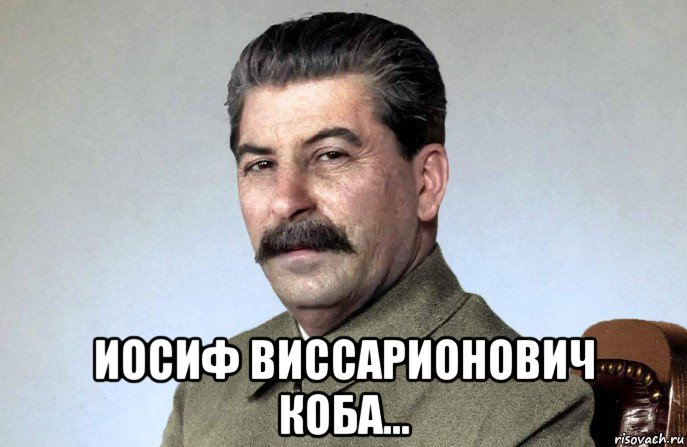  иосиф виссарионович коба..., Мем Коба можем повторить