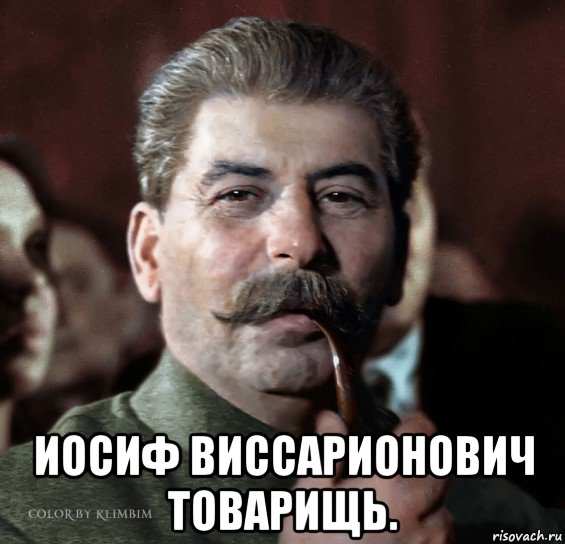  иосиф виссарионович товарищь.