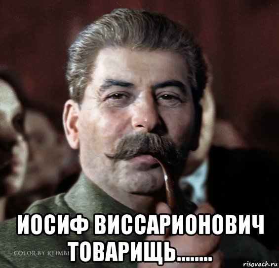  иосиф виссарионович товарищь........