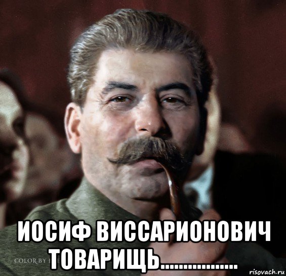  иосиф виссарионович товарищь.................