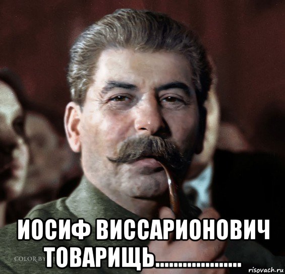  иосиф виссарионович товарищь...................
