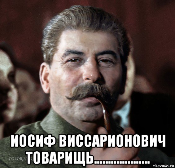  иосиф виссарионович товарищь....................