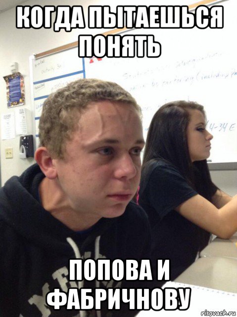 когда пытаешься понять попова и фабричнову