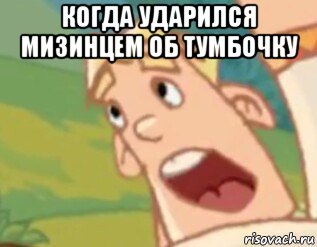 когда ударился мизинцем об тумбочку , Мем Когда ударился мизинцем о тумбочку