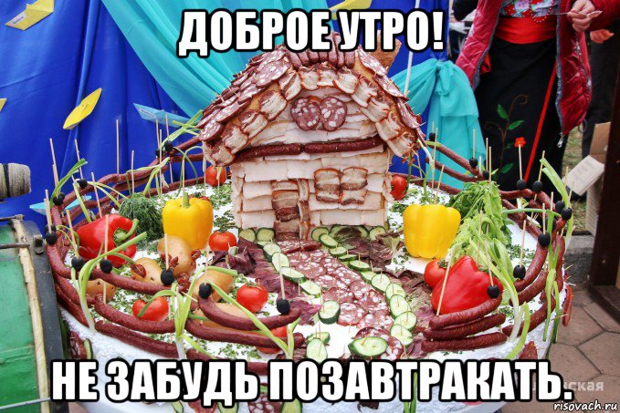 доброе утро! не забудь позавтракать., Мем Колбасный домик