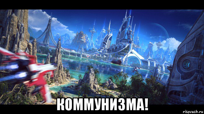  коммунизма!, Мем Коммунизм