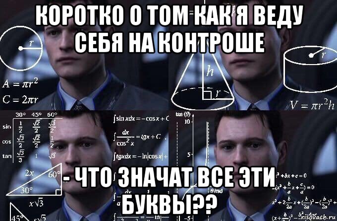 коротко о том как я веду себя на контроше - что значат все эти буквы??, Мем  Коннор задумался