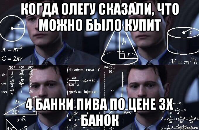 когда олегу сказали, что можно было купит 4 банки пива по цене 3х банок, Мем  Коннор задумался