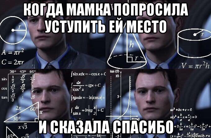 когда мамка попросила уступить ей место и сказала спасибо, Мем  Коннор задумался