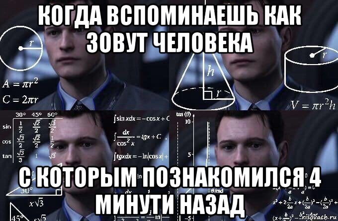 когда вспоминаешь как зовут человека с которым познакомился 4 минути назад, Мем  Коннор задумался