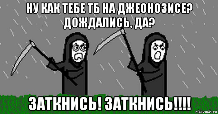 ну как тебе тб на джеонозисе? дождались, да? заткнись! заткнись!!!!