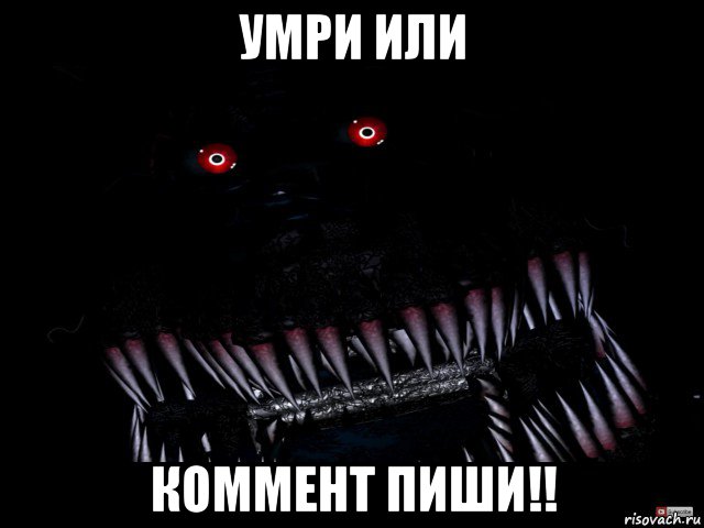умри или коммент пиши!!