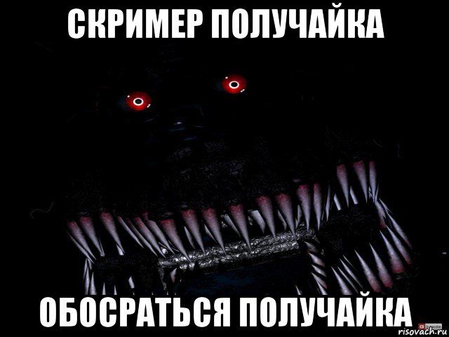 скример получайка обосраться получайка, Мем Кошмар фнаф