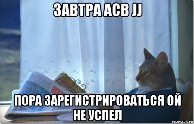 завтра acb jj пора зарегистрироваться ой не успел
