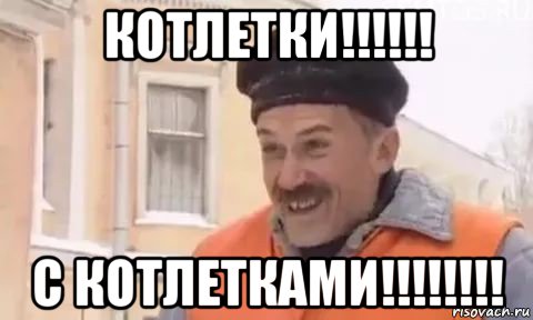 котлетки!!!!!! с котлетками!!!!!!!!