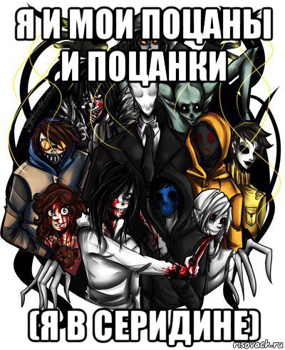 я и мои поцаны и поцанки (я в серидине)