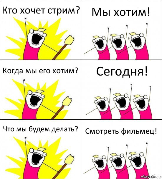 Кто хочет стрим? Мы хотим! Когда мы его хотим? Сегодня! Что мы будем делать? Смотреть фильмец!, Комикс кто мы