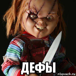  дефы