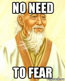 no need to fear, Мем лао цзы