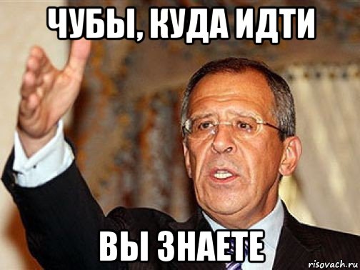 чубы, куда идти вы знаете