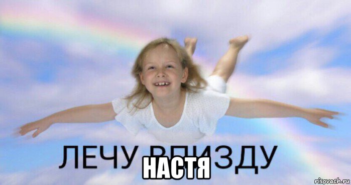  настя