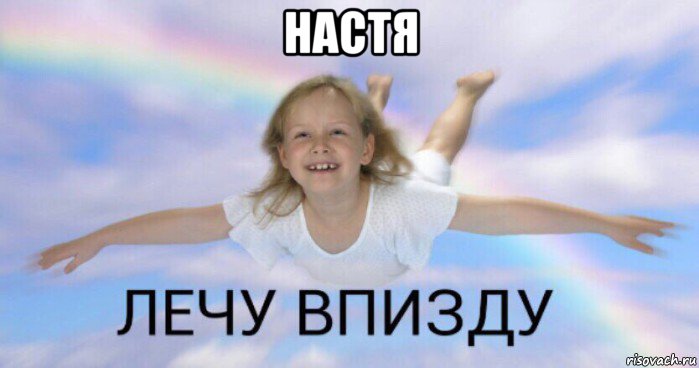 настя 