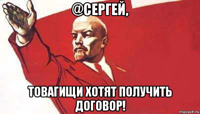 @сергей, товагищи хотят получить договор!, Мем Ленин скандирует