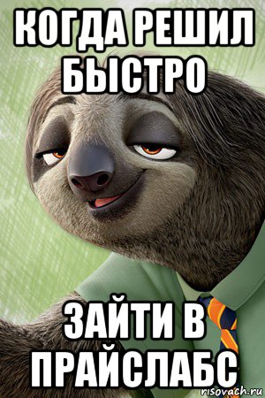 когда решил быстро зайти в прайслабс