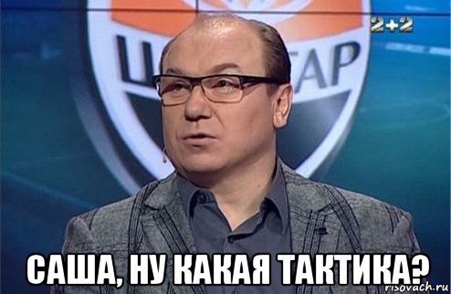  саша, ну какая тактика?