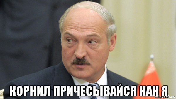  корнил причесывайся как я, Мем Лукашенко