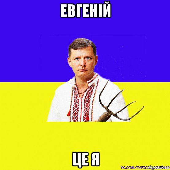 евгеній це я, Мем ляшко