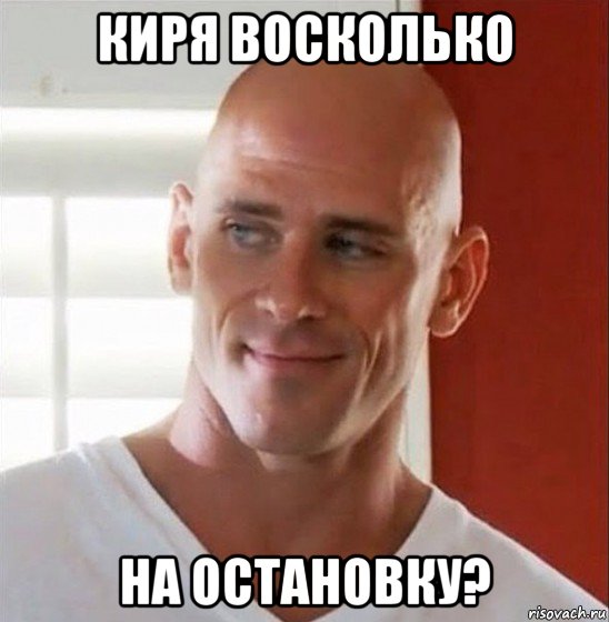киря восколько на остановку?